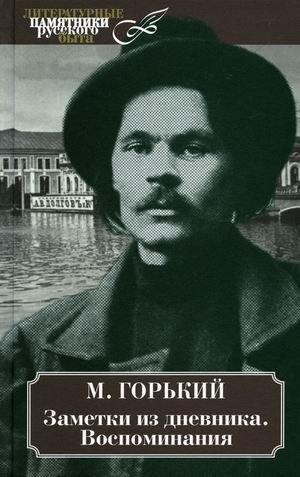 Заметки из дневника. Воспоминания фото книги