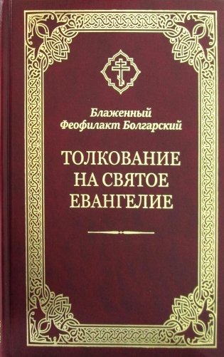 Толкование на Святое Евангелие фото книги