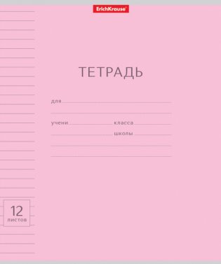 Тетрадь "Классика с линовкой", А5, 12 листов, линейка, розовая фото книги