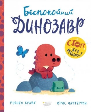 Беспокойный динозавр фото книги