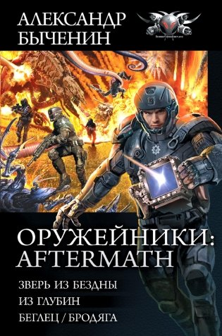 Оружейники: Aftermath: Зверь из Бездны. Из глубины. Беглец: сборник фото книги
