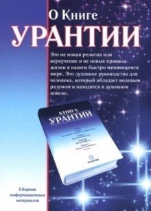 О книге Урантии фото книги