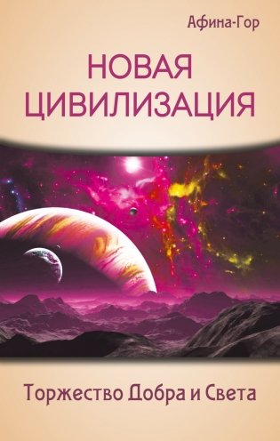 Новая Цивилизация. Торжество Добра и Света фото книги