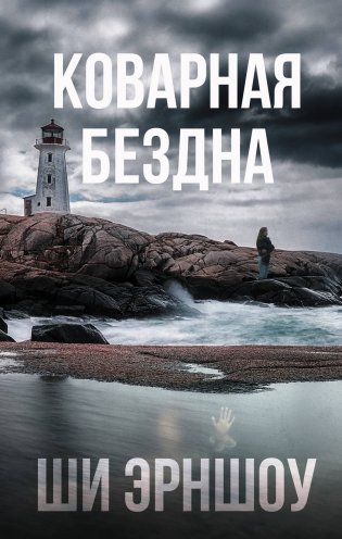 Коварная бездна фото книги