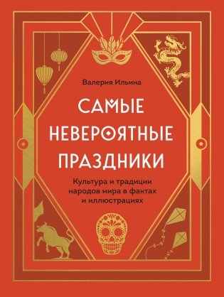 Самые невероятные праздники. Культура и традиции народов мира в фактах и иллюстрациях фото книги