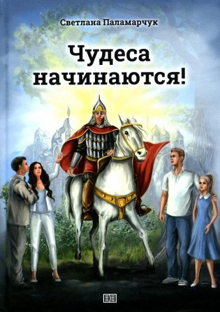 Чудеса начинаются! фото книги
