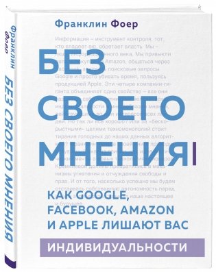 Без своего мнения. Как Google, Facebook, Amazon и Apple лишают вас индивидуальности фото книги 2