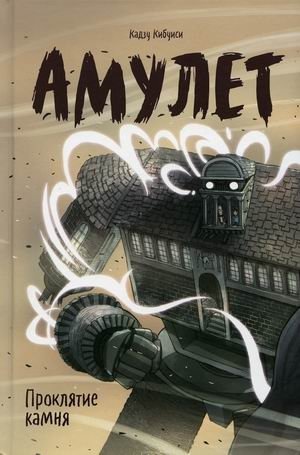Амулет. Книга 2: Проклятие камня фото книги