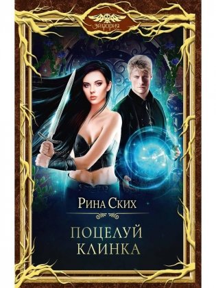 Поцелуй клинка фото книги