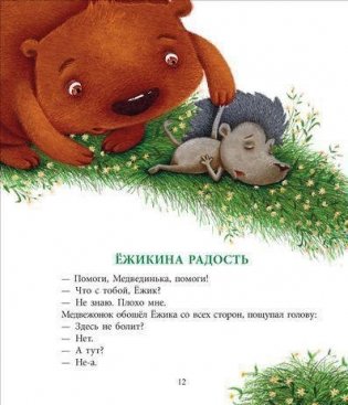 Как Ежик с Медвежонком протирали звезды фото книги 9