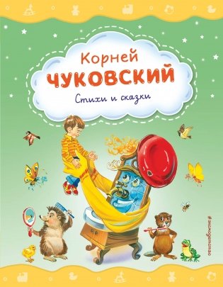 Стихи и сказки (ил. В. Канивца) фото книги