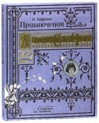 Приключения Алисы в Стране Чудес (тканевая обложка) фото книги