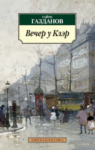 Вечер у Клэр фото книги