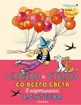 Сказки и стихи со всего света в картинках В. Сутеева фото книги