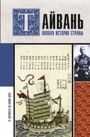 Тайвань. Полная история страны фото книги
