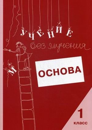 Учение без мучения: Основа. Рабочая тетрадь. 1 класс фото книги