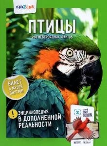 Птицы. 250 невероятных фактов. Энциклопедия в дополненной реальности фото книги