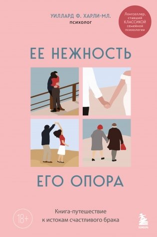 Ее нежность, его опора. Книга-путешествие к истокам счастливого брака фото книги