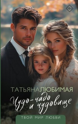 Чудо-чадо и чудовище фото книги