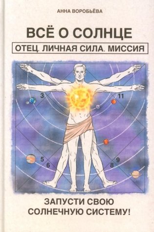 Все о солнце. Отец. Личная сила. Миссия. Запусти свою Солнечную систему! фото книги