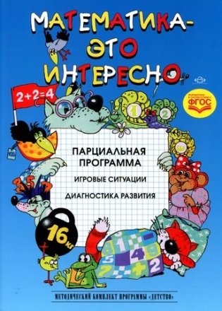 Математика - это интересно. Парциальная программа. ФГОС фото книги