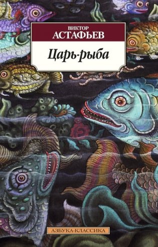 Царь-рыба фото книги