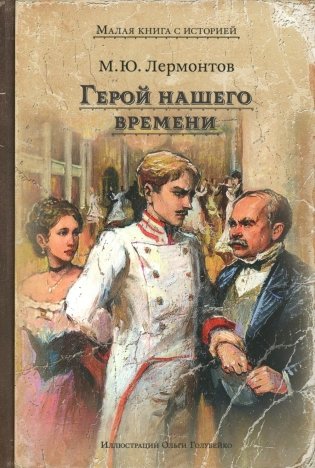 Герой нашего времени фото книги