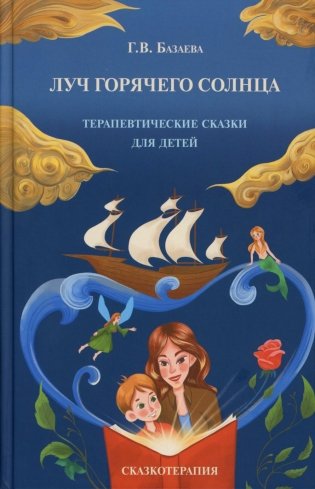 Луч горячего солнца. Терапевтические сказки для детей фото книги
