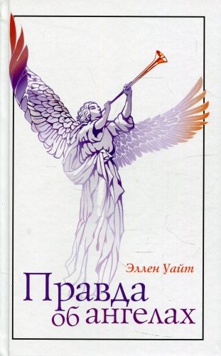 Правда об ангелах фото книги