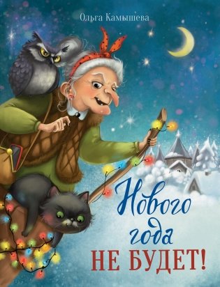 Нового года не будет! фото книги