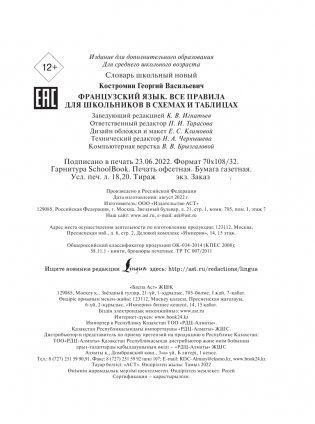 Французский язык. Все правила для школьников в схемах и таблицах фото книги 2