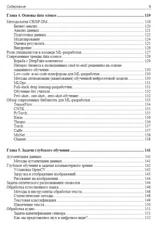 Глубокое обучение и анализ данных. Практическое руководство фото книги 4