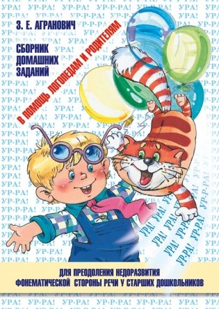 Сборник домашних заданий для преодоления недоразвития фонематической стороны речи у старших дошкольников. Часть №2. ФГОС фото книги