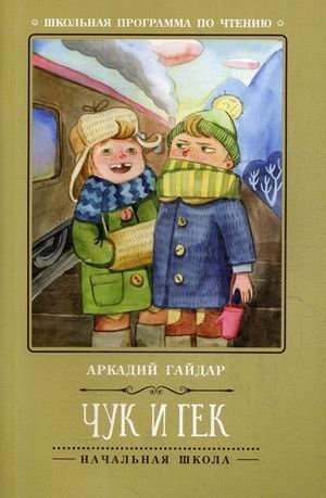 Чук и Гек фото книги