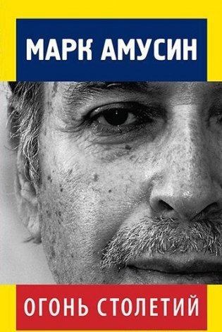 Огонь столетий фото книги