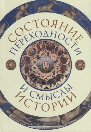 Евразия.Состояние переходности и смыслы истории фото книги