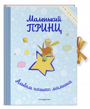 Маленький принц. Альбом нашего малыша фото книги 2