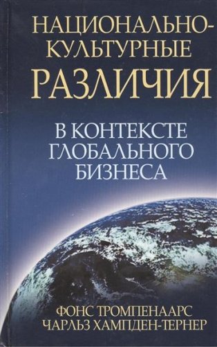 Национально-культурные различия в контексте глобального бизнеса фото книги