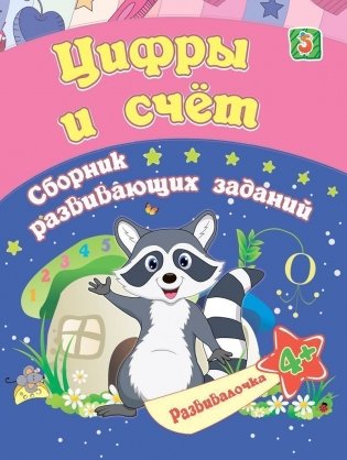 Цифры и счет: сборник развивающих заданий для детей от 4 лет фото книги