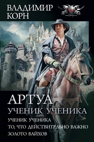 Артуа. Ученик ученика фото книги