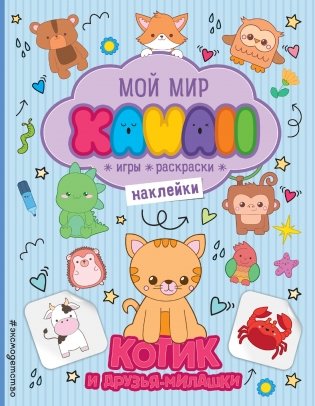 Котик и друзья-милашки. Игры, раскраски, наклейки фото книги