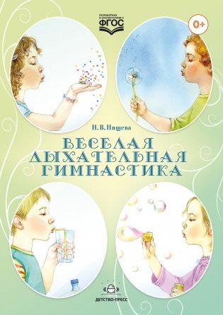 Веселая дыхательная гимнастика. ФГОС фото книги