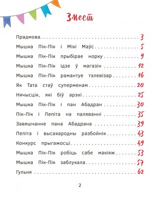 Прыгоды мышкі Пік-Пік. Знаёмства з гарэзай фото книги 2