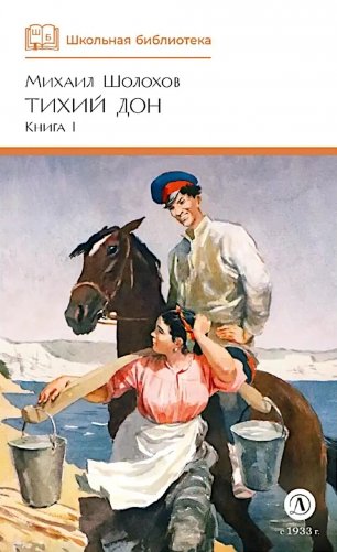 Тихий Дон: роман в 4 кн. Кн. 1 фото книги