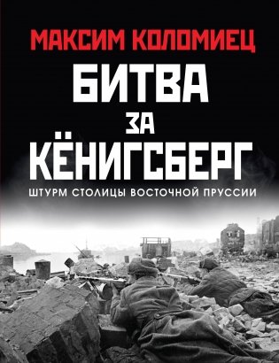 Битва за Кёнигсберг фото книги