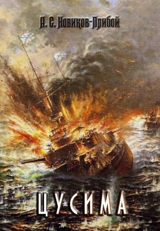 Цусима фото книги