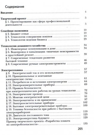 Технология. 8 класс. Универсальный учебник. ФГОС фото книги 2