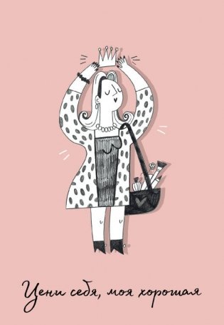 Обложка для паспорта Цени себя, моя хорошая (О.Примаченко) фото книги
