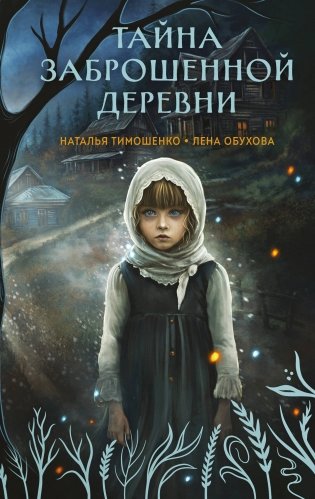 Тайна заброшенной деревни фото книги