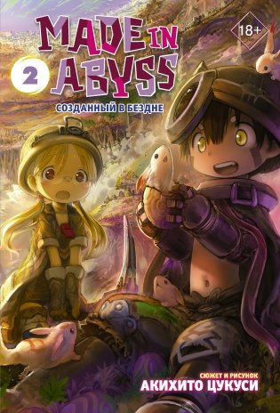 Made in Abyss. Созданный в Бездне. Том 2 фото книги